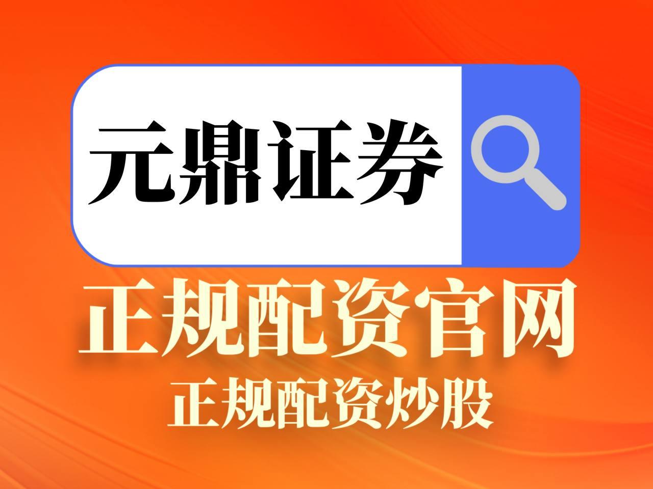 元鼎证券_元鼎证券登录入口_股票配资APP登录官网版